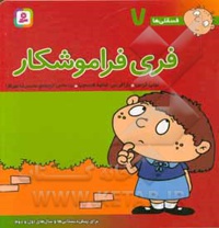 فسقلی ها 07 فری فراموشکار